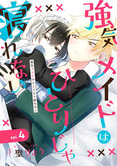 強気メイドはひとりじゃ寝れない　単話版4