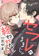 セフレのままじゃ終われない！　単話版1