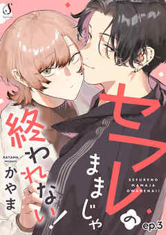 セフレのままじゃ終われない！　単話版3