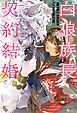 白狼族長と契約結婚 ～仮の花嫁のはずが溺愛されてます～＜電子限定かきおろし付＞【イラスト入り】