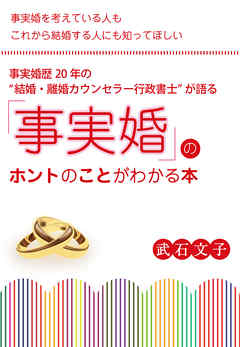 事実婚歴20年の〈結婚・離婚カウンセラー行政書士〉が語る　「事実婚」のホントのことがわかる本