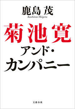 菊池寛アンド・カンパニー