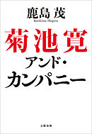 菊池寛アンド・カンパニー