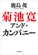 菊池寛アンド・カンパニー