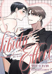 リビドーエフェクト