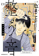 もうひとつのピアノの森　整う音（１）