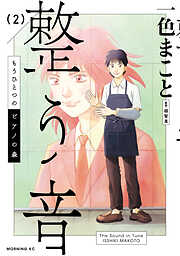 もうひとつのピアノの森　整う音