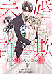 未婚詐欺 ～私の知らない彼の顔１