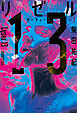 リゼル13