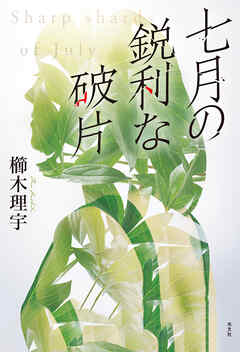 七月の鋭利な破片