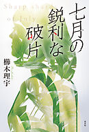 七月の鋭利な破片