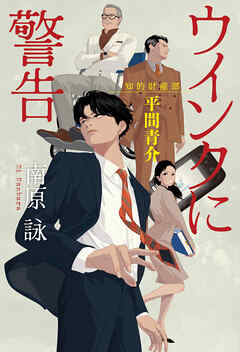 ウインクに警告～知的財産部・平間青介～