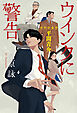 ウインクに警告～知的財産部・平間青介～