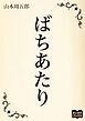 ばちあたり