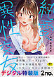 純愛　異性交友【デジタル特装版】
