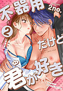 不器用だけど君が好き　第2巻　「偏見（りそう）のあなた」（後編）