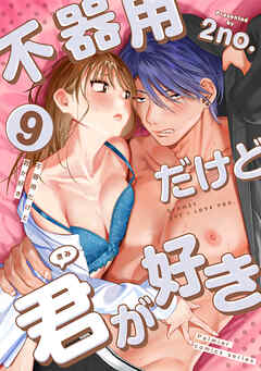 不器用だけど君が好き　第9巻　「虎の意を狩る兎」