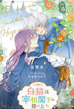 【全1-7セット】白猫は宰相閣下の膝の上【イラスト付】