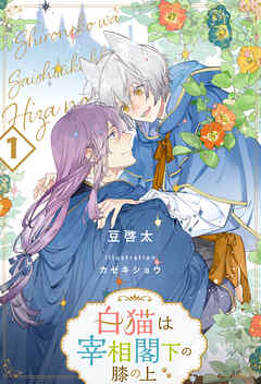 白猫は宰相閣下の膝の上【１】