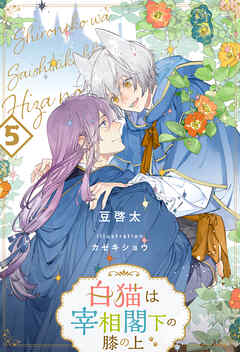 白猫は宰相閣下の膝の上【５】