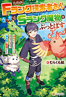 ただのＦランク探索者さん、うっかりＳランク魔物をぶっとばす　規格外ダンジョンに住んでいるので、無自覚に最強でした
