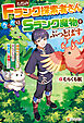ただのＦランク探索者さん、うっかりＳランク魔物をぶっとばす　規格外ダンジョンに住んでいるので、無自覚に最強でした