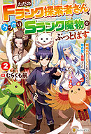 ただのＦランク探索者さん、うっかりＳランク魔物をぶっとばす　規格外ダンジョンに住んでいるので、無自覚に最強でした２