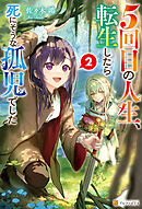 ５回目の人生、転生したら死にそうな孤児でした２