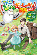 異世界で【まもののおいしゃさん】を開業しました　元Ｓランク冒険者、故郷の村で一人娘とのんびりスローライフ