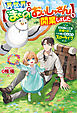 異世界で【まもののおいしゃさん】を開業しました　元Ｓランク冒険者、故郷の村で一人娘とのんびりスローライフ