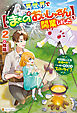 異世界で【まもののおいしゃさん】を開業しました　元Ｓランク冒険者、故郷の村で一人娘とのんびりスローライフ２