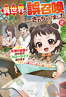 異世界へ誤召喚されちゃいました　女神の加護でほのぼのスローライフ送ります２