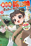 異世界へ誤召喚されちゃいました　女神の加護でほのぼのスローライフ送ります３