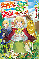 大自然を司る聖女、王宮を見捨て辺境で楽しく生きていく！３