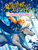 魔法学校のプリンセス　ひみつの魔法動物たち