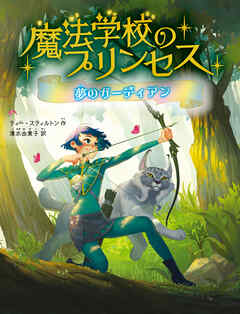 魔法学校のプリンセス　夢のガーディアン