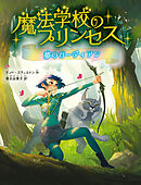 魔法学校のプリンセス　夢のガーディアン