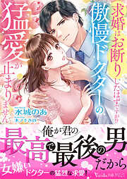求婚はお断りしたはずですが！？　傲慢ドクターの猛愛が止まりません