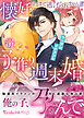 懐妊するまで逃げられません！？　ヤンデレイケメンと溺愛子作り週末婚
