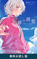記憶の鍵盤（新潮文庫nex）　無料お試し版