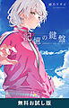 記憶の鍵盤（新潮文庫nex）　無料お試し版