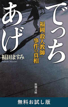 でっちあげ―福岡「殺人教師」事件の真相―（新潮文庫）　無料お試し版