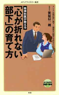 精神科医が教える　「心が折れない部下」の育て方