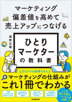 ひとりマーケターの教科書　マーケティング偏差値を高めて売上アップにつなげる
