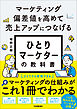 ひとりマーケターの教科書　マーケティング偏差値を高めて売上アップにつなげる