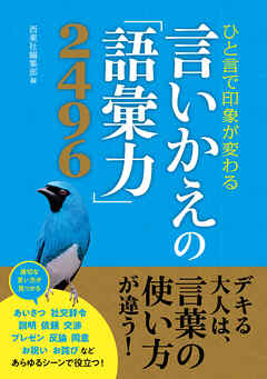 ひと言で印象が変わる　言いかえの「語彙力」2496