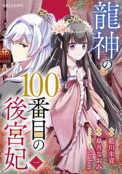 龍神の100番目の後宮妃1巻