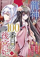 龍神の100番目の後宮妃1巻