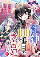 龍神の100番目の後宮妃2巻