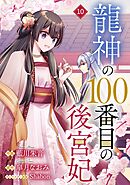 noicomi龍神の100番目の後宮妃10巻